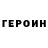 Героин гречка Connster 33